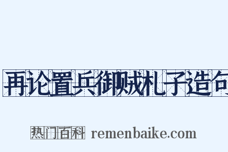 再论置兵御贼札子造句是什么意思的图片